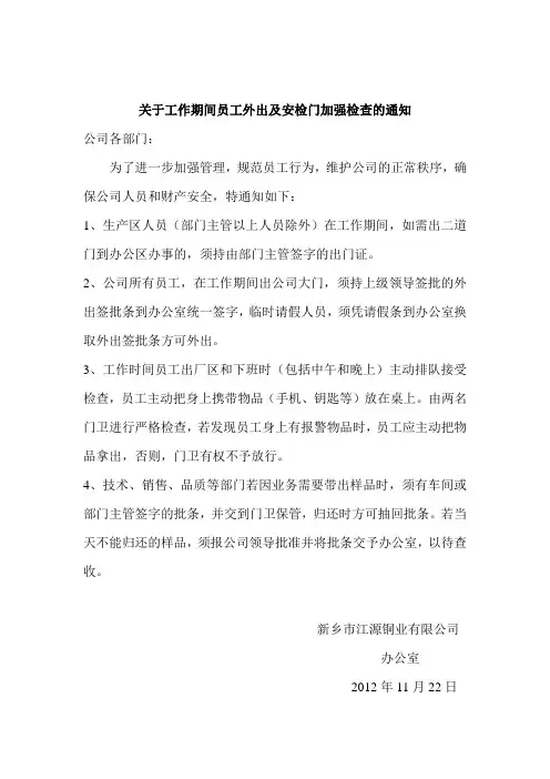 关于公司人员在工作期间外出的通知