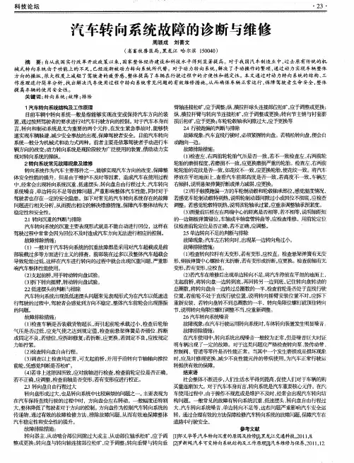 汽车转向系统故障的诊断与维修