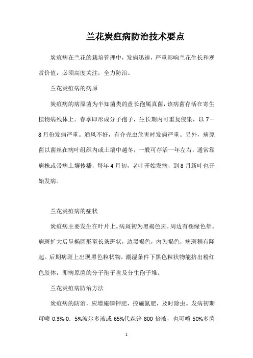 兰花炭疽病防治技术要点