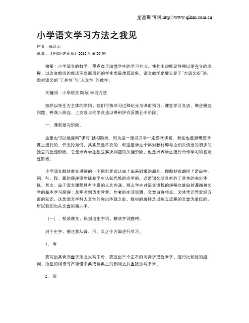 小学语文学习方法之我见