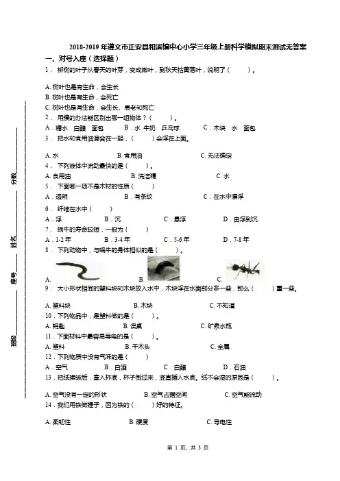 2018-2019年遵义市正安县和溪镇中心小学三年级上册科学模拟期末测试无答案