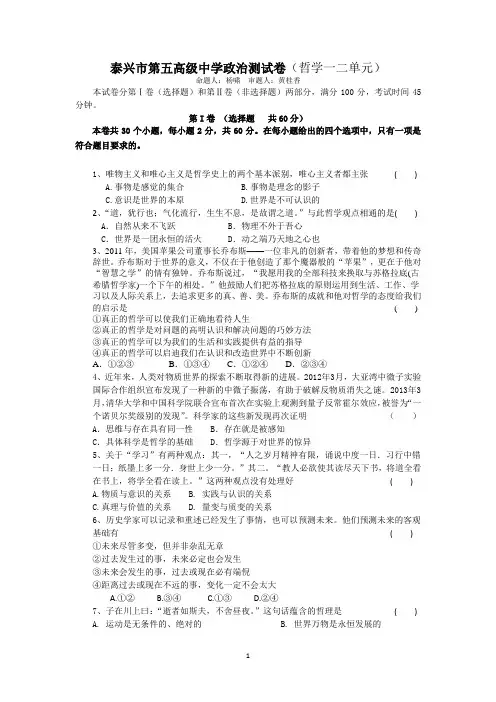 泰兴市第五高级中学高二政治哲学一二单元练习