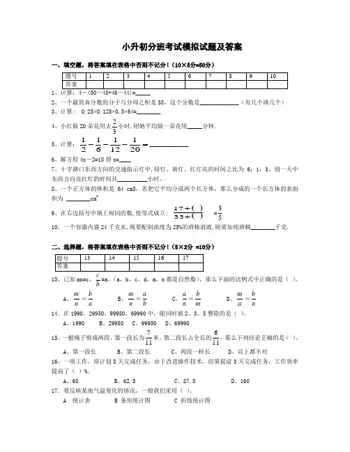 小升初分班考试模拟试题及答案