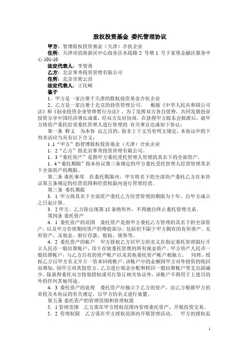 股权投资基金 委托管理协议