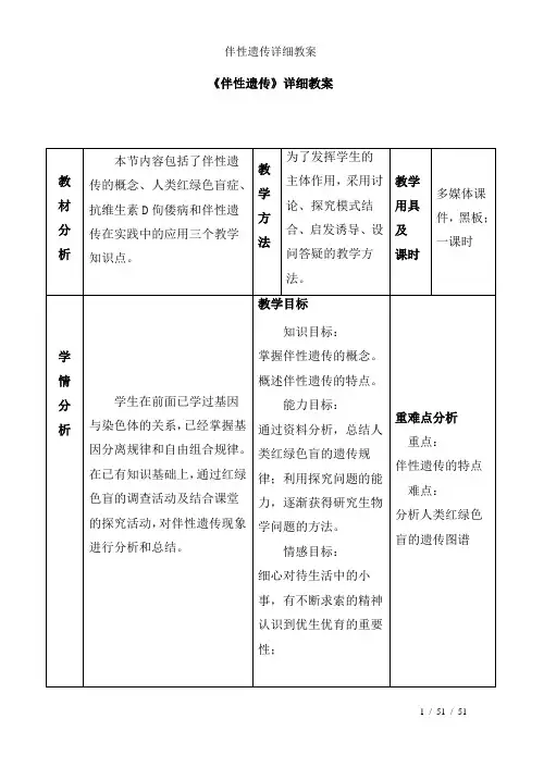 伴性遗传详细教案