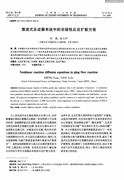 推流式反应器系统中的非线性反应扩散方程