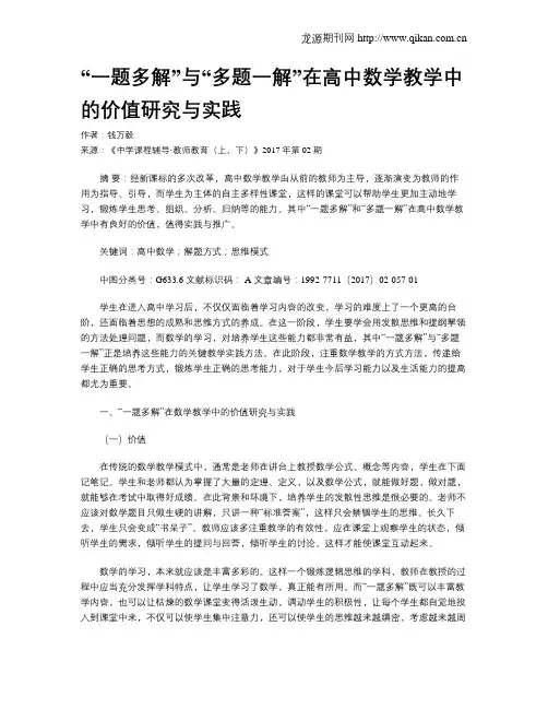 “一题多解”与“多题一解”在高中数学教学中的价值研究与实践