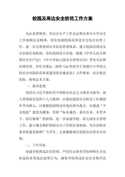 校园及周边安全防范工作方案