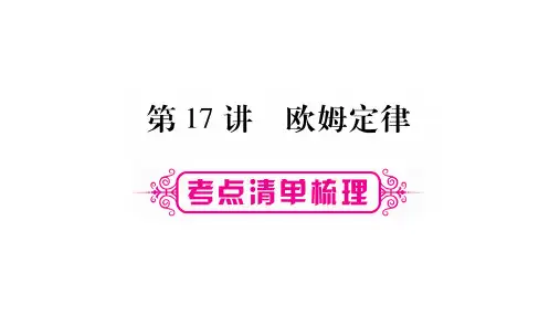 2019届中考物理(人教版)一轮复习课件：第17讲 欧姆定律 (共61张PPT)