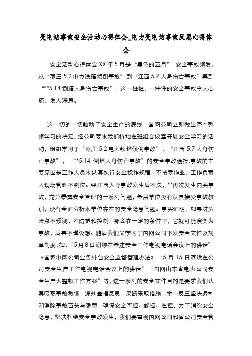 新编变电站事故安全活动心得体会_电力变电站事故反思心得体会