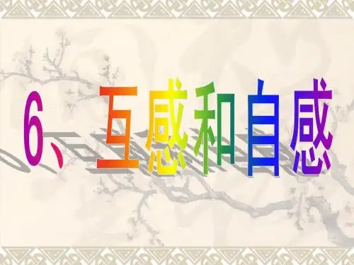 6、互感和自感