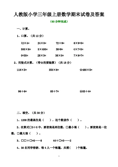 苏教版小学数学三年级上册期末测试卷及答案