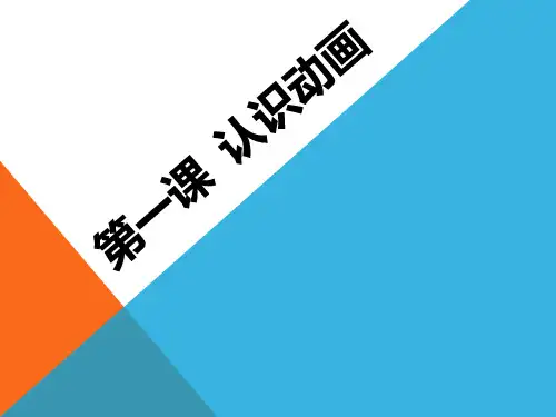 第一课  认识动画.