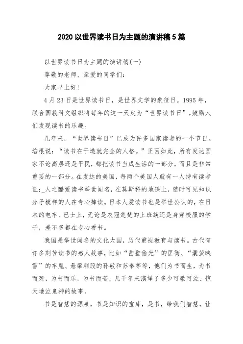 2020以世界读书日为主题的演讲稿5篇