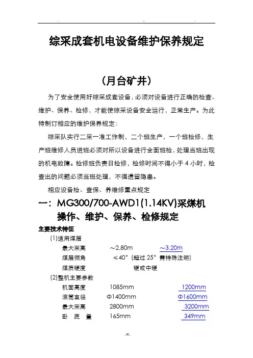 采煤机维护保养规定