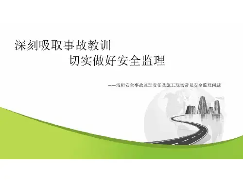 安全生产监理会分析材料共56页