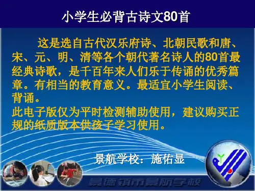小学必背古诗文(80篇)