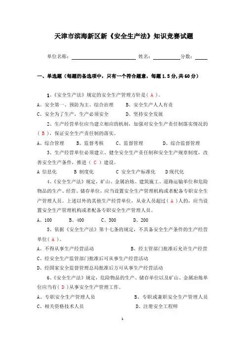 安全生产法知识竞赛试题