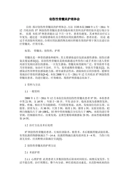 创伤性骨髓炎护理体会