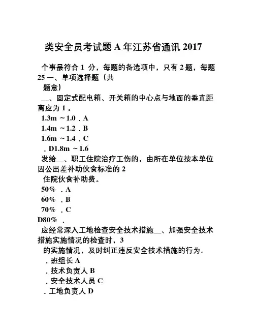 2017年江苏省通讯A类安全员考试题