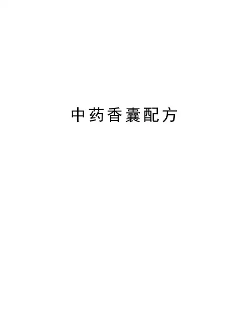 中药香囊配方知识讲解