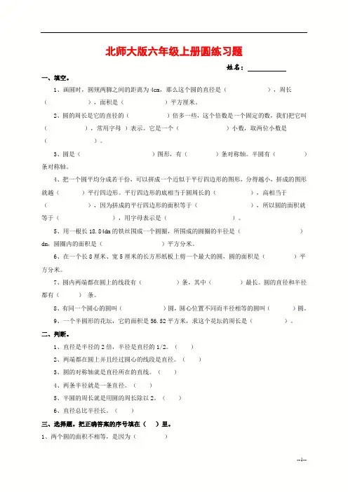 北师大版六年级上册圆de练习题