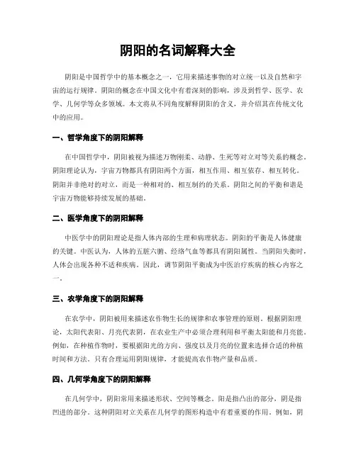 阴阳的名词解释大全