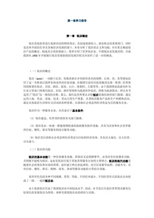饭店管理第一章