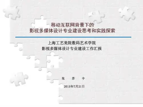 影视多媒体专业建设现状及规划26页PPT