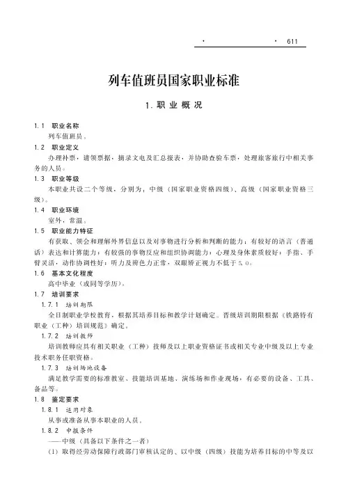 列车值班员国家职业标准