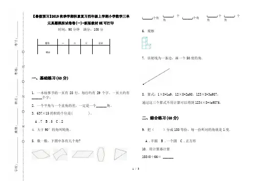【暑假预习】2019秋季学期积累复习四年级上学期小学数学三单元真题模拟试卷卷(一)-新版教材8K可打印
