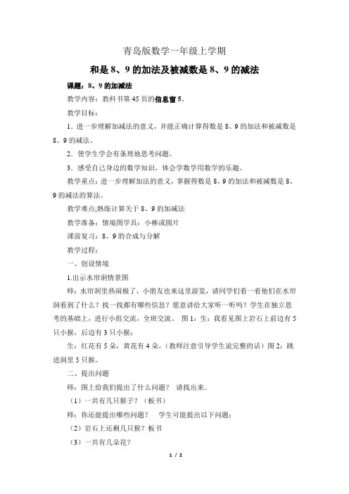 青岛版小学数学一年级上册《和是8 9的加法及被减数是8 9的减法》教案