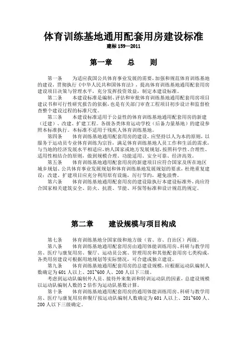 体育训练基地通用配套用房建设标准