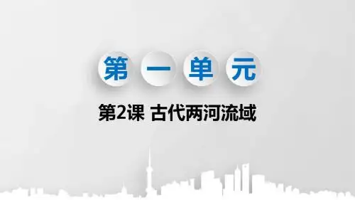 部编版九年级历史上册第2课《古代两河流域》精美课件(带视频)