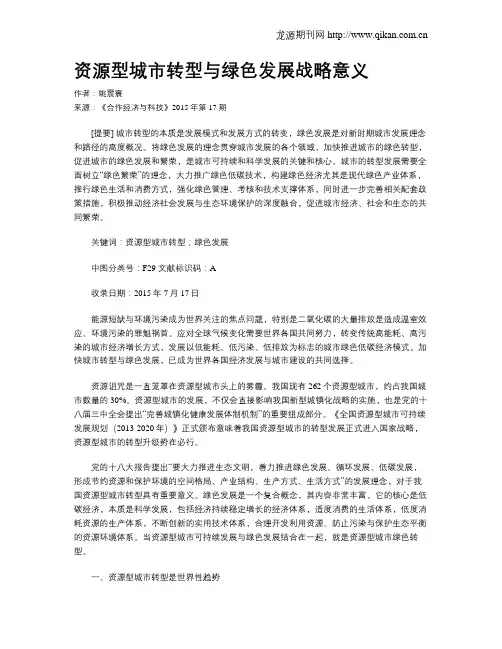 资源型城市转型与绿色发展战略意义