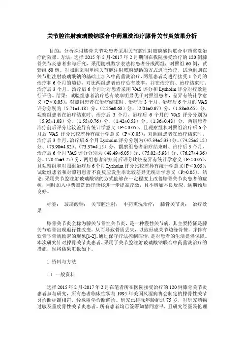 关节腔注射玻璃酸钠联合中药熏洗治疗膝骨关节炎效果分析