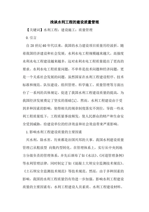 水利工程的建设质量管理