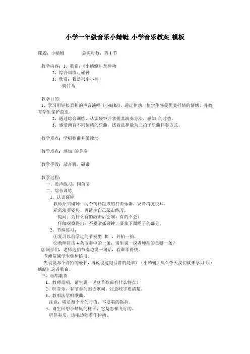小学一年级音乐小蜻蜓_小学音乐教案_模板