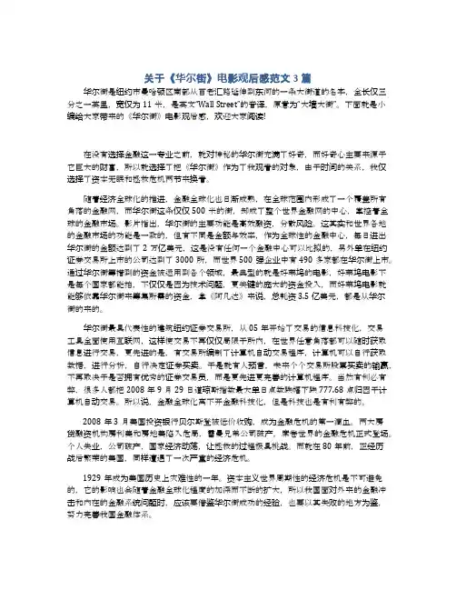 关于《华尔街》电影观后感范文3篇