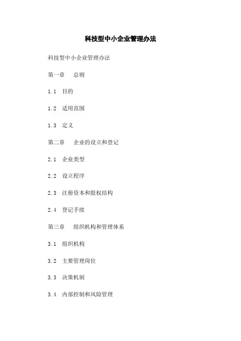 科技型中小企业管理办法