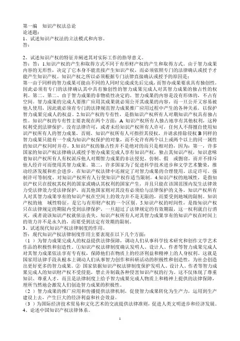 电大本科知识产权法的论述题