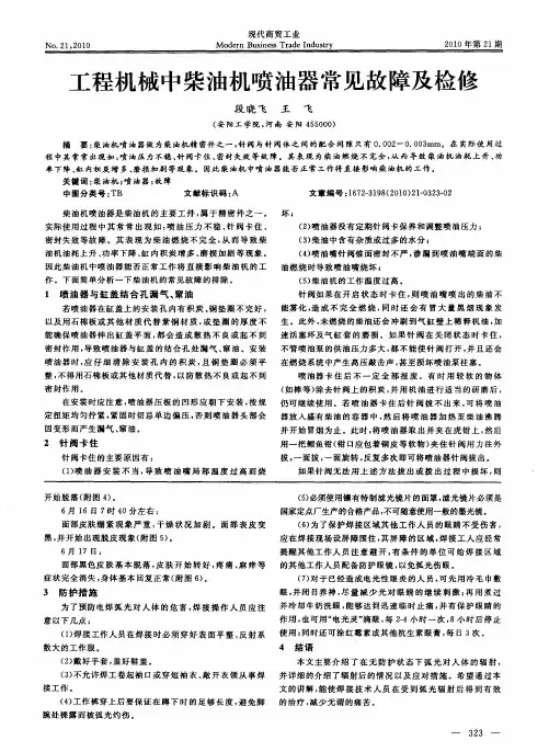 工程机械中柴油机喷油器常见故障及检修