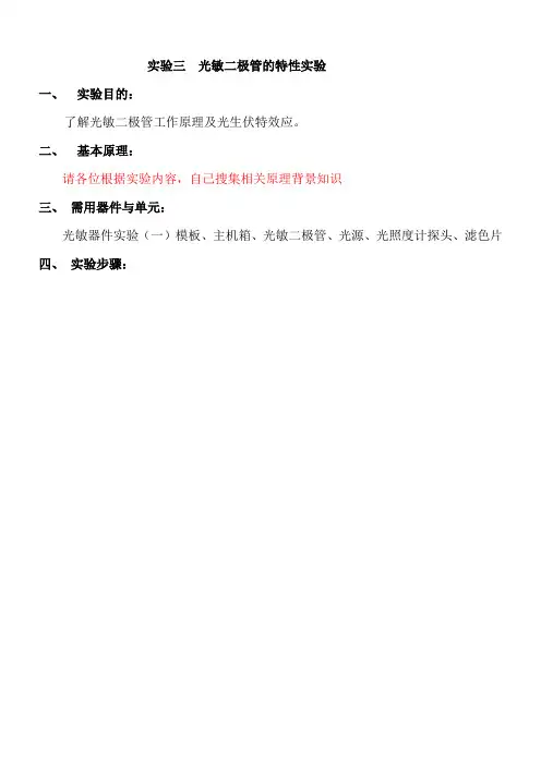 实验三  光敏二极管的特性实验