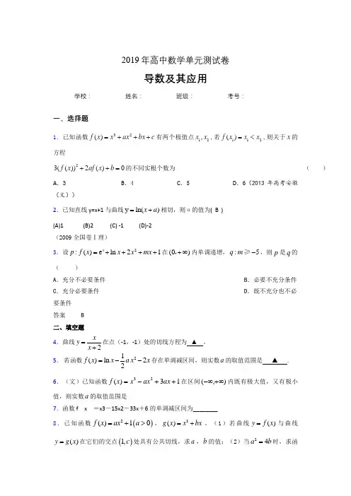 精编2019高考数学《导数及其应用》专题模拟题(含答案)