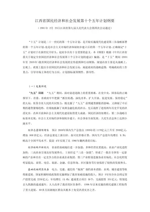 江西省国民经济和社会发展第十个五年计划纲要