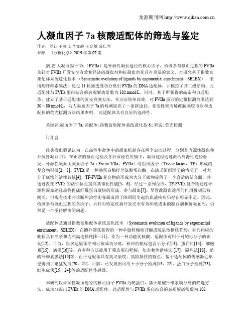 人凝血因子7a核酸适配体的筛选与鉴定
