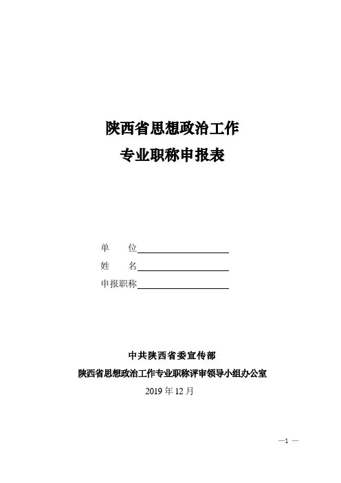 思想政治工作专业职称申报表(政工师、高级政工师、正高级政工师)