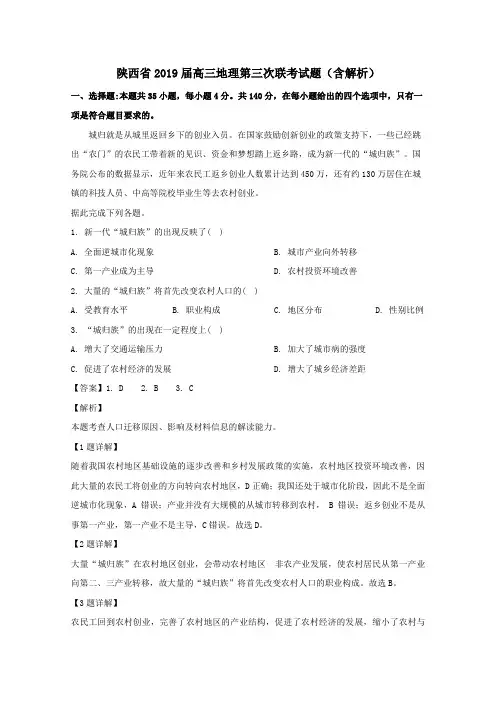陕西省2019届高三地理第三次联考试题(含解析)