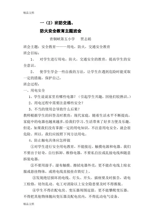 最新防火、防交通安全教育主题班会