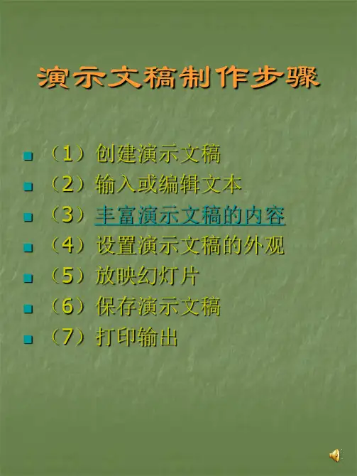 演示文稿制作步骤